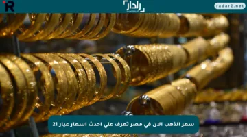 سعر الذهب الآن في مصر تعرف على أحدث أسعار عيار 21